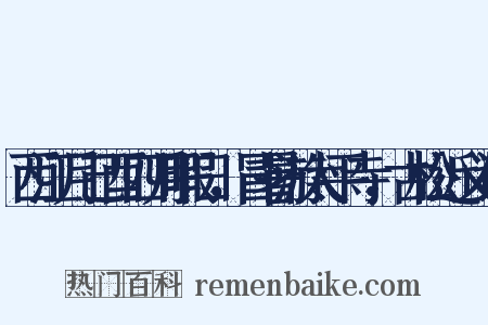 西江月己酉四月暇日，冒暑游太平寺，古松近义词是什么意思的图片